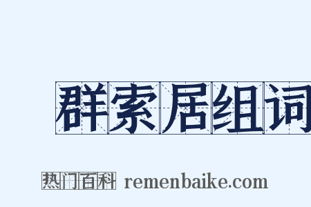 離群索居组词是什么意思的图片
